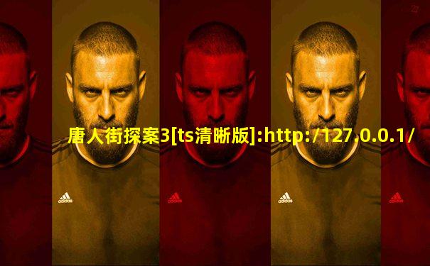 唐人街探案3[ts清晰版]:http://127.0.0.1/a.m3u8